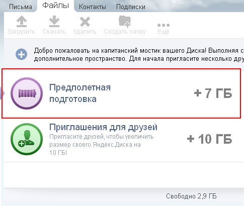 Яндекс диск как способ хранения данных. О том как увеличить объём Яндекс диска до 10 гигобайт.