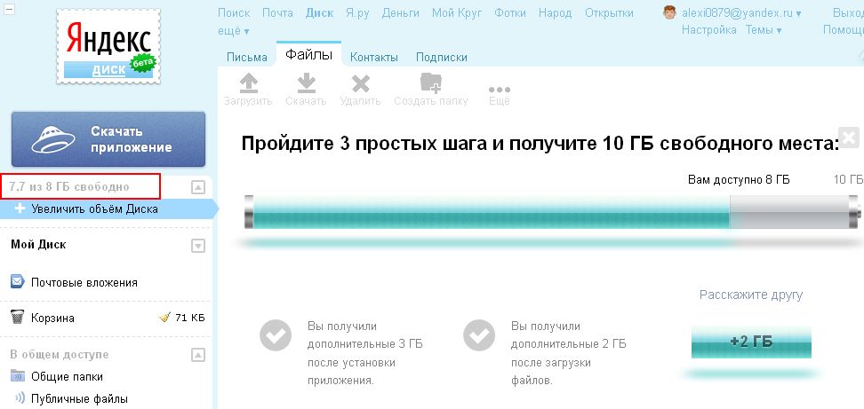Яндекс диск как способ хранения данных. О том как увеличить объём Яндекс диска до 10 гигобайт.