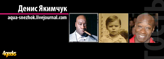Интервью: Денис Якимчук, автор популярного блога aqua-snezhok.livejournal.com