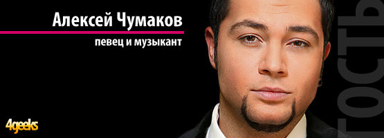 Интервью с российским певцом и музыкантом Алексеем Чумаковым
