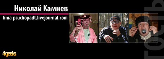 Интервью: Николай Камнев - автор популярного блога fima-psuchopadt.livejournal.com