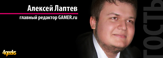 Интервью: Алексей Лаптев - главный редактор портала Gamer.ru
