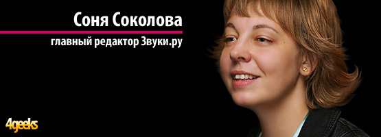 Интервью: Соня Соколова, главный редактор и сооснователь портала Звуки.ру