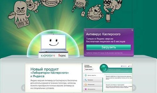 «Яндекс» предлагает пользователям установить антивирус Касперского бесплатно