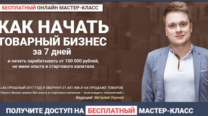 Виталий Окунев – ваш проводник в мире товарного бизнеса